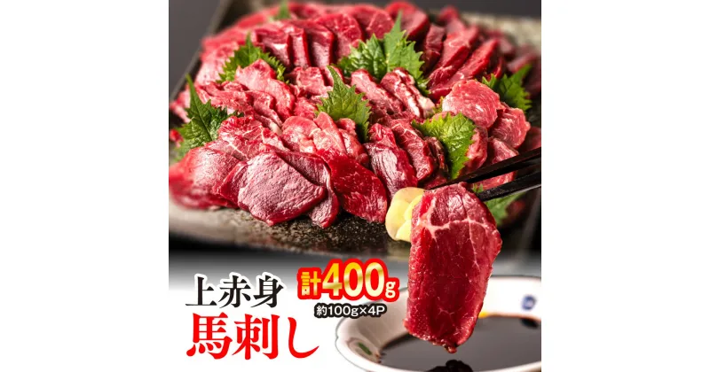 【ふるさと納税】 上赤身 馬刺し 合計400g 約100g×4パック 馬さし お肉 馬肉 刺身 刺し身 馬刺し 赤身 醤油付き 小分け 生食 ブロック 冷凍 カナダ産国内肥育 馬刺し おかず おつまみ 熊本県 八代市 冷凍 送料無料