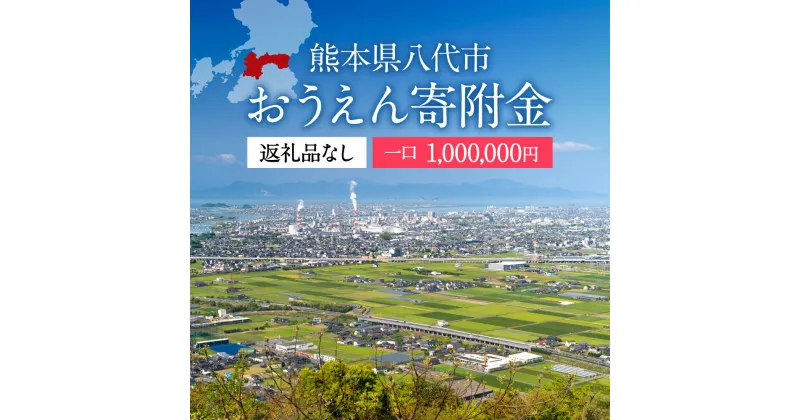 【ふるさと納税】返礼品なし 熊本県八代市 おうえん寄附金(1,000,000円単位でご寄附いただけます)