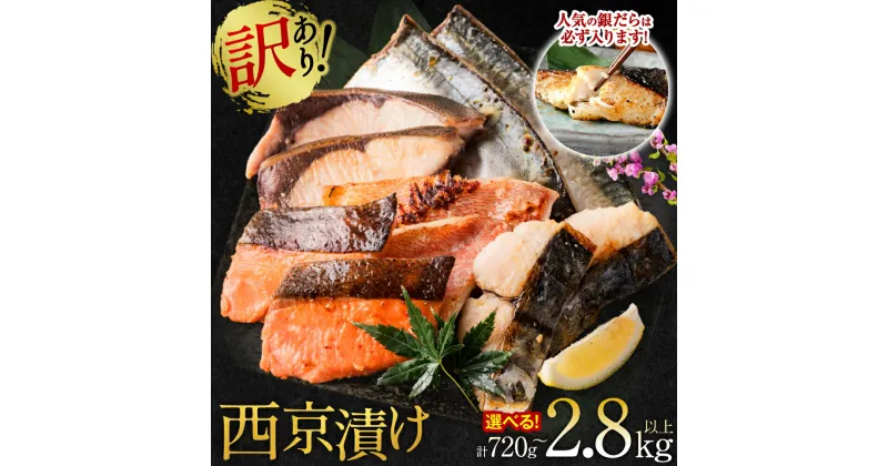 【ふるさと納税】【訳あり】 銀だら入り 日本料理店の西京漬けセット 720g～2.8kg以上 たっぷり12枚～48枚 種類おまかせ 【選べる内容量】【発送時期が選べる】 厳選 鮮魚 魚介 西京焼き 西京味噌 味噌漬 料亭の味 食べ比べ おかず 魚 さかな 簡易包装 冷凍 送料無料