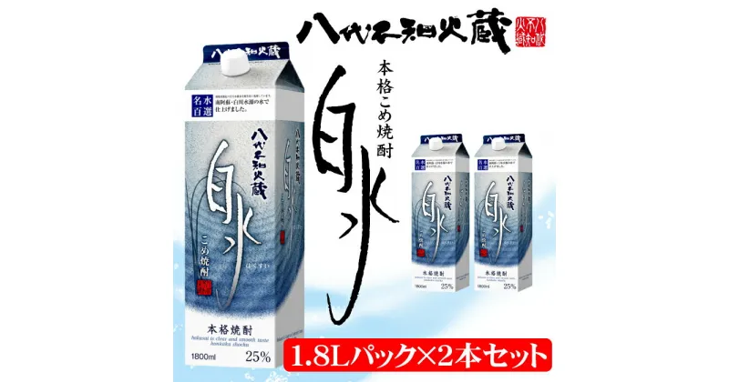 【ふるさと納税】八代不知火蔵 こめ焼酎 白水 1.8Lパック×2本セット 合計3.6L 米焼酎 はくすい 酒 焼酎 本格焼酎 熊本県産 送料無料