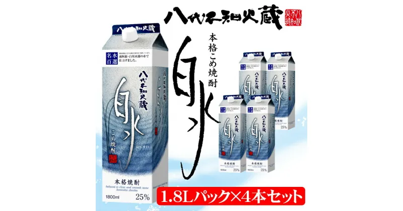 【ふるさと納税】八代不知火蔵 こめ焼酎 白水 1.8Lパック×4本セット 合計7.2L 米焼酎 はくすい 酒 焼酎 本格焼酎 熊本県産 送料無料