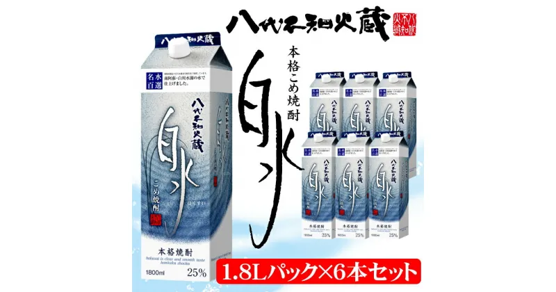 【ふるさと納税】八代不知火蔵 こめ焼酎 白水 1.8Lパック×6本セット 合計10.8L 米焼酎 はくすい 酒 焼酎 本格焼酎 熊本県産 送料無料