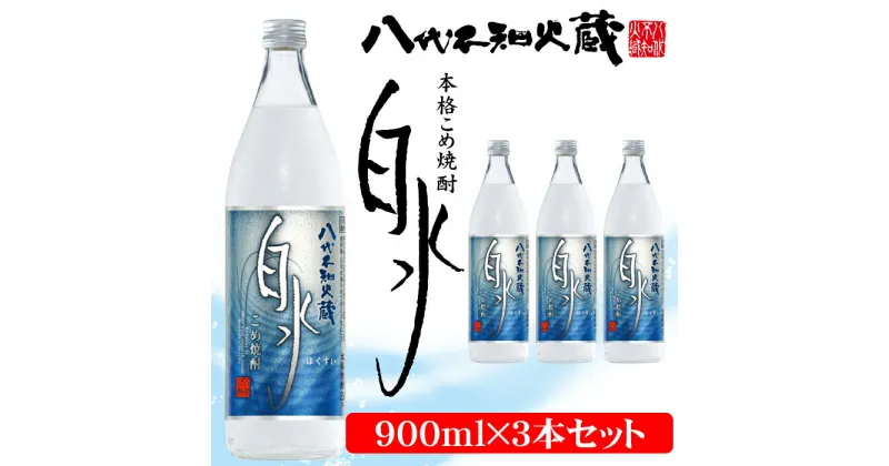 【ふるさと納税】八代不知火蔵 こめ焼酎 白水 900ml瓶×3本セット 合計2.7L 米焼酎 はくすい 酒 焼酎 本格焼酎 熊本県産 送料無料