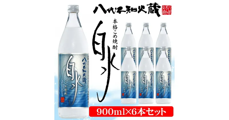 【ふるさと納税】八代不知火蔵 こめ焼酎 白水 900ml瓶×6本セット 合計5.4L 米焼酎 はくすい 酒 焼酎 本格焼酎 熊本県産 送料無料