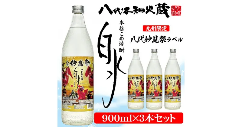 【ふるさと納税】八代不知火蔵 こめ焼酎 白水 妙見祭ラベル 900ml瓶×3本セット合計2.7L 九州限定 米焼酎 はくすい 酒 焼酎 本格焼酎 熊本県産 限定ラベル 送料無料