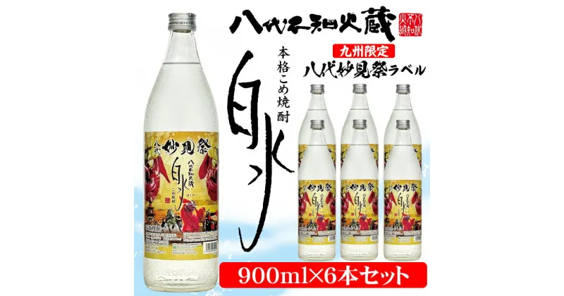 【ふるさと納税】八代不知火蔵 こめ焼酎 白水 妙見祭ラベル 900ml瓶×6本セット合計5.4L 九州限定 米焼酎 はくすい 酒 焼酎 本格焼酎 熊本県産 限定ラベル 送料無料