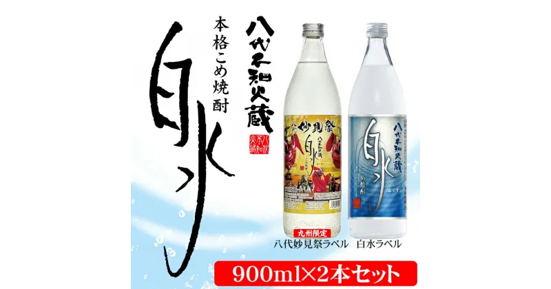 【ふるさと納税】八代不知火蔵 こめ焼酎 白水 900ml瓶×2本セット 通常ラベル1本 妙見祭ラベル1本 合計1.8L 九州限定 米焼酎 はくすい 酒 焼酎 本格焼酎 熊本県産 限定ラベル 送料無料