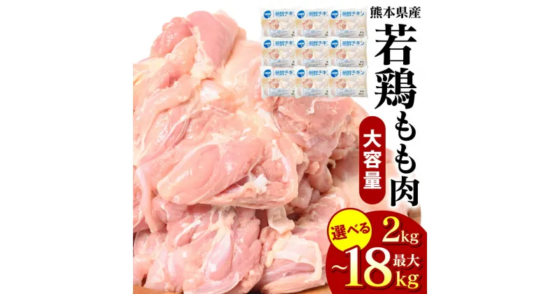 【ふるさと納税】 【選べる内容量】 熊本県産 若鶏のもも肉 2kg ～ 18kg 鶏肉 モモ肉 国産 九州産 冷凍 送料無料