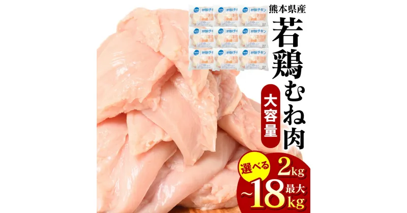 【ふるさと納税】 【選べる内容量】 若鶏のむね肉 2kg～18kg 鶏 とり 鶏肉 とり肉 むね むね身 ムネ ムネ肉 ムネ身 国産 熊本県産 九州産 冷凍 送料無料