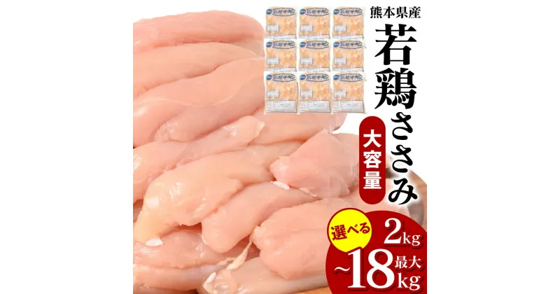 【ふるさと納税】 【選べる内容量】 熊本県産 若鶏のささみ 2kg ～ 18kg 若鶏 鶏肉 鳥肉 ささみ ササミ 肉 国産 九州産 冷凍 送料無料