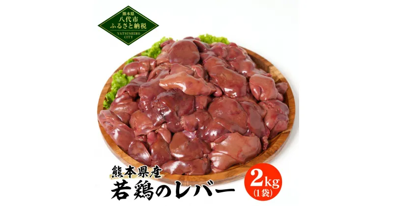 【ふるさと納税】 熊本県産 若鶏のレバー 2kg 1袋 若鶏 鶏肉 鳥肉 レバー お肉 国産 九州産 冷凍 送料無料