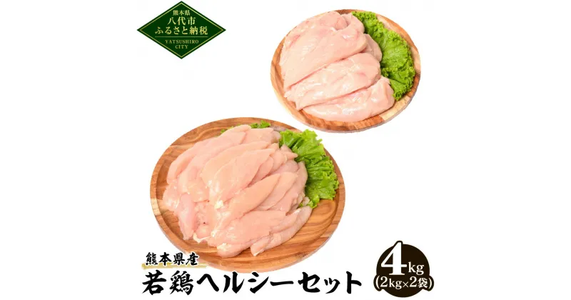 【ふるさと納税】 大容量 熊本県産 若鶏ヘルシーセット 合計4kg ささみ むね肉 各2kg 鶏肉 鳥肉 ササミ 胸肉 お肉 国産 九州産 冷凍 送料無料