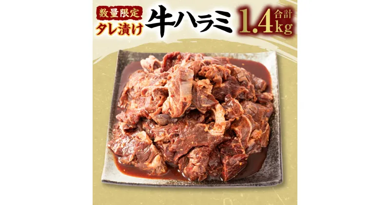 【ふるさと納税】【数量限定】タレ漬け 牛ハラミ 合計1.4kg 700g×2 牛肉 お肉 醤油ベース 味付き 焼肉 BBQ 焼き肉 焼くだけ 簡単調理 惣菜 おかず お取り寄せ グルメ 冷凍 送料無料