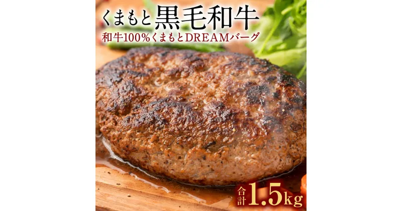 【ふるさと納税】くまもと黒毛和牛100％ ハンバーグ くまもとDREAMジャンボバーグ 約500g×3 合計1.5kg 黒毛和牛 九州産 国産 熊本県産 手作り 牛肉 お肉 焼くだけ セット 惣菜 おかず お取り寄せ グルメ 冷凍 送料無料