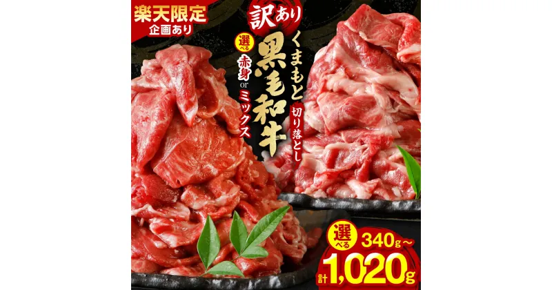 【ふるさと納税】＼レビューキャンペーン開催中／【訳あり】くまもと黒毛和牛 牛肉 切り落とし 340g～1020g 選べる部位 選べる内容量 赤身 霜降り 部位ミックス 小分け【楽天限定企画あり】毎月数量限定 限定 国産牛 ブランド牛 国産 黒毛和牛 お肉 冷凍 送料無料