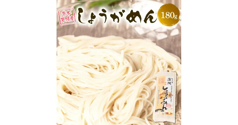 【ふるさと納税】 期間限定 しょうがめん 180g 麺 冷麺 温麺 生姜 ショウガ 手延べ そうめん 素麺 熊本県産 国産 1000円ぽっきり 普通郵便 ポスト投函 送料無料