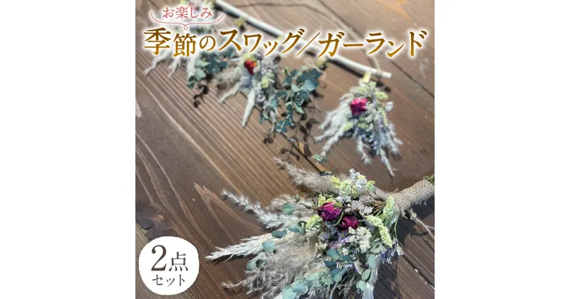 【ふるさと納税】季節の スワッグ ガーランド 2点セット ドライフラワー 手作り ハンドメイド 花束 熊本県産 送料無料