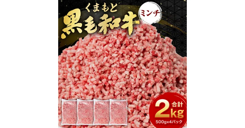 【ふるさと納税】熊本県産 くまもと黒毛和牛 ミンチ 2kg (500g×4袋パック) 小分け 牛肉 ミンチ 牛ミンチ 黒毛和牛 和牛 お肉 肉 おにく にく 国産牛 ブランド牛 ひき肉 挽き肉 挽肉 お取り寄せ グルメ 牛肉 ハンバーグ キーマカレー 特産品 熊本県 九州 冷凍 送料無料