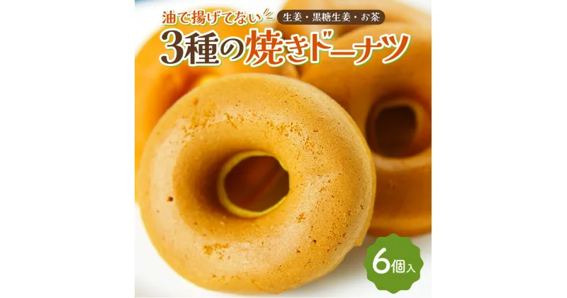 【ふるさと納税】油で揚げてない 3種の 焼きドーナツ 6個セット 生姜 黒糖生姜 お茶 各2個 スイーツ お菓子 洋菓子 おやつ 食べ比べ 個包装 箱入り 送料無料