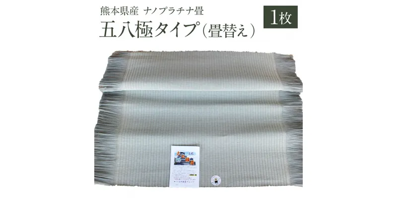 【ふるさと納税】熊本県産 ナノプラチナ畳 五八極タイプ（畳替え）縦197cm×横120cm 1枚 抗菌 加工 い草 たたみ タタミ 八代市 送料無料