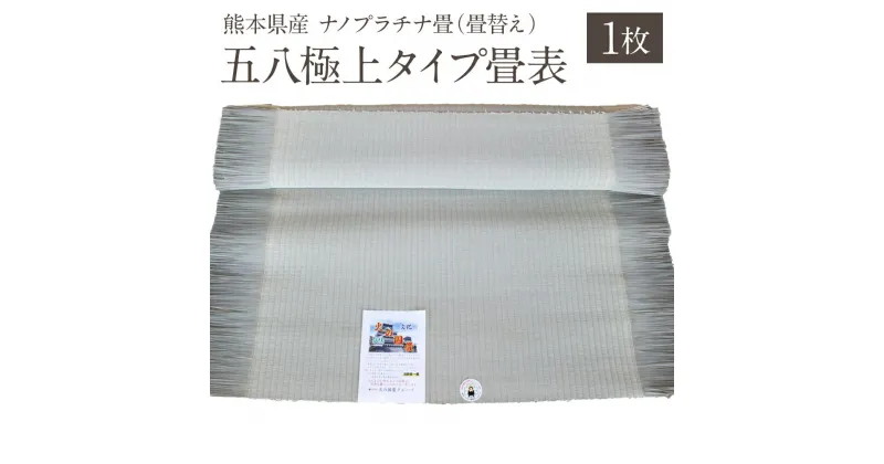 【ふるさと納税】熊本県産 ナノプラチナ畳 五八極上タイプ畳表（畳替え）縦197cm×横120cm 1枚 抗菌 加工 い草 たたみ タタミ 八代市 送料無料