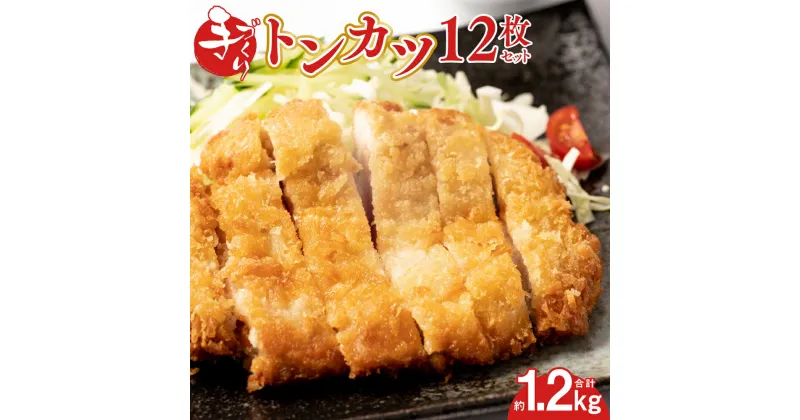 【ふるさと納税】手作り トンカツ 12枚セット (約90g～100g×3枚入り×4パック) 合計約1.2kg 豚ロース 豚肉 豚 肉 お肉 とんかつ トンカツ 惣菜 おかず 簡単 揚げ物 真空パック 冷凍 送料無料