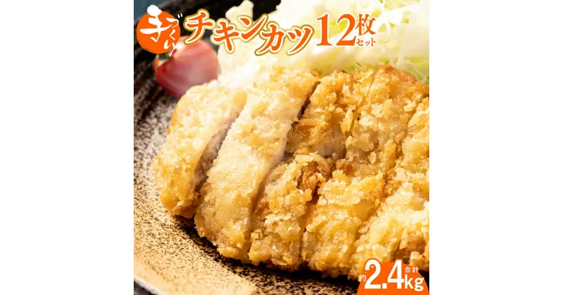 【ふるさと納税】手作り チキンカツ 12枚 セット （約190g～200g×3枚入り×4パック） 合計 約2.4kg 若とり 若鶏 ムネ肉 むね肉 鶏肉 鶏 肉 お肉 惣菜 おかず 簡単 揚げ物 九州産 国産 真空パック 冷凍 送料無料