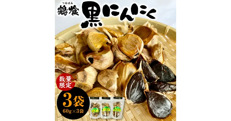 【ふるさと納税】鶴喰黒にんにく（60g×3袋 計180g） 鶴喰 にんにく 黒 ガーリック 熟成 国産 熊本県 八代市産 九州 送料無料