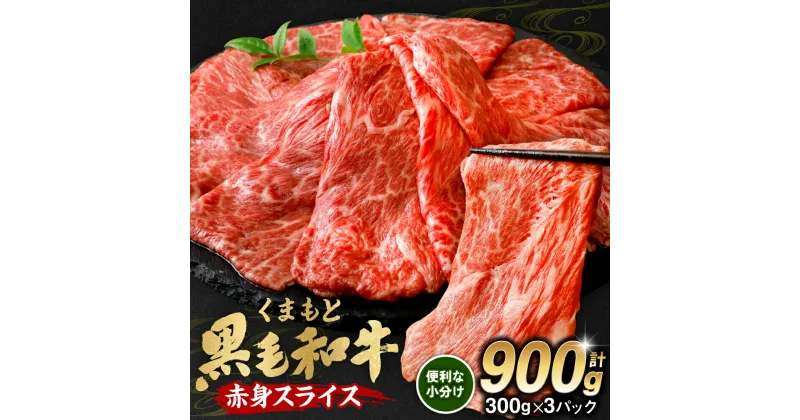 【ふるさと納税】 くまもと黒毛和牛 赤身スライス 合計900g 300g×3パック 牛肉 お肉 小分け モモ ウデ 和牛 黒毛和牛 ブランド牛 肉 赤身 厳選 パック スライス すき焼き すきやき 牛丼 肉じゃが 九州産 熊本県産 国産 冷凍 送料無料