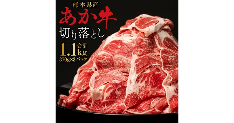 【ふるさと納税】熊本県産 あか牛切り落とし 合計1.1kg 370g×3パック あか牛 赤牛 切り落とし 国産 牛肉 お肉 国産牛 和牛 ヘルシー 冷凍 小分け 送料無料