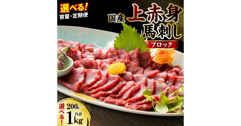 【ふるさと納税】 【選べる容量・定期便】 国産 上赤身馬刺し 200g～1kg 醤油付き 上赤身 赤身 馬刺し 馬刺 刺身 刺し身 馬肉 肉 ブロック 冷凍 送料無料