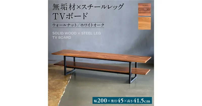 【ふるさと納税】無垢材×スチールレッグ TVボード 幅2000mm×奥行450mm×高さ415mm 長方形 シンプル インテリア 家具 ウォールナット ホワイトオーク スチール脚 テレビボード テレビ台 おしゃれ 台 八代市 熊本県 送料無料