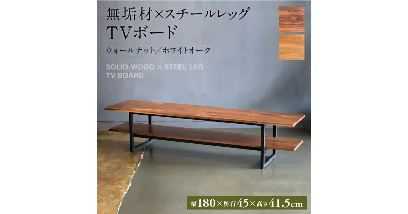 【ふるさと納税】無垢材×スチールレッグ TVボード 幅1800mm×奥行450mm×高さ415mm 長方形 シンプル インテリア 家具 ウォールナット ホワイトオーク スチール脚 テレビボード テレビ台 おしゃれ 台 八代市 熊本県 送料無料