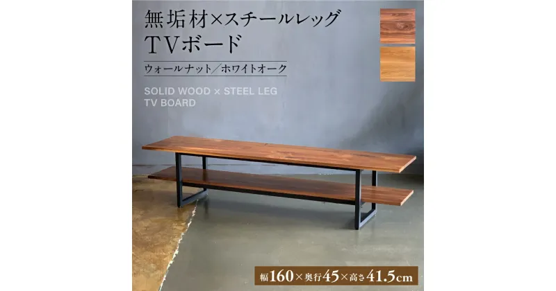 【ふるさと納税】無垢材×スチールレッグ TVボード 幅1600mm×奥行450mm×高さ415mm 長方形 シンプル インテリア 家具 ウォールナット ホワイトオーク スチール脚 テレビボード テレビ台 おしゃれ 台 八代市 熊本県 送料無料