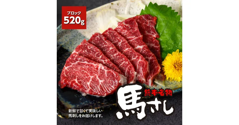 【ふるさと納税】熊本 名物 馬刺し 520g ブロック 馬肉 お肉 刺し身 おつまみ 真空パック 冷凍 送料無料