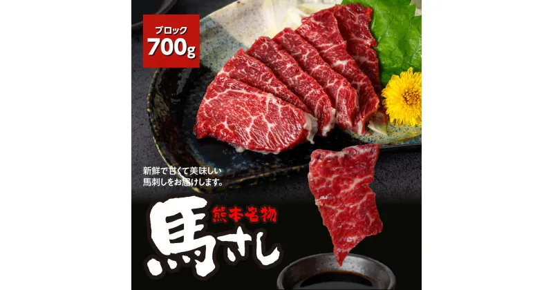 【ふるさと納税】熊本 名物 馬刺し 700g ブロック 馬肉 お肉 刺し身 おつまみ 真空パック 冷凍 送料無料