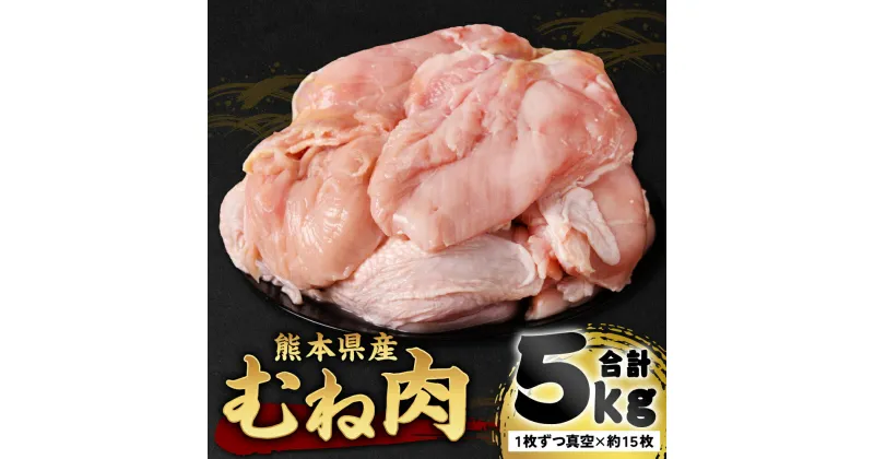 【ふるさと納税】鶏 むね肉 5kg 真空パック 約15枚 熊本県産 とり肉 鶏肉 ムネ肉 とりむね肉 とりムネ肉 鶏むね肉 鶏ムネ肉 小分け 冷凍 八代市 送料無料