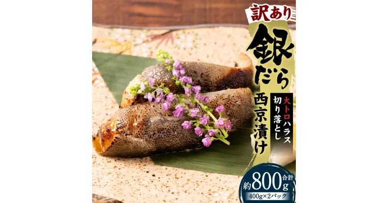 【ふるさと納税】【訳あり】 銀だら 大トロ ハラス 切り落とし 西京漬け 約800g (400g×2パック) 銀トロ 西京焼き 詰め合わせ 西京味噌 味噌漬 おかず おつまみ お魚 惣菜 簡単調理 簡易包装 送料無料