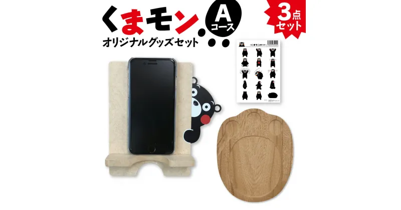 【ふるさと納税】オリジナル くまモングッズ セット Aコース 3点セット くまモン スマホスタンド スマホ立て シール 足形 コースター 木製 オリジナルグッズ 雑貨 熊本県 八代市 送料無料