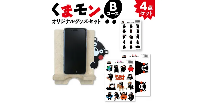 【ふるさと納税】オリジナル くまモングッズ セット Bコース 4点セット くまモン スマホ立て スマホスタンド A4 A6 サイズ シール 木製 オリジナルグッズ 雑貨 熊本県 八代市 送料無料