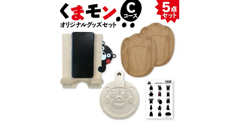 【ふるさと納税】オリジナル くまモングッズ セット Cコース 5点セット くまモン 足形 コースター スマホ立て スマホスタンド なべしき 鍋敷き A6 サイズ シール 木製 オリジナルグッズ 雑貨 熊本県 八代市 送料無料