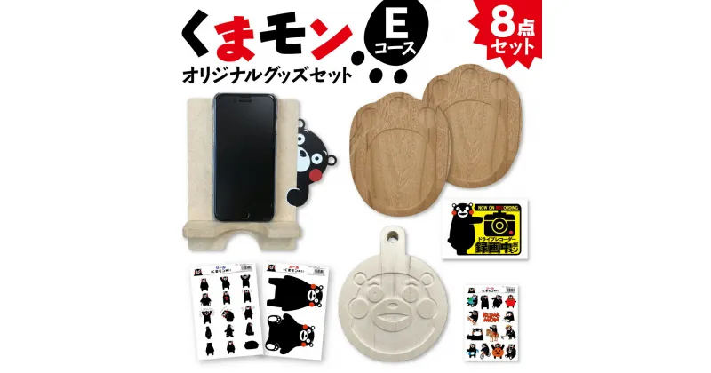 【ふるさと納税】オリジナル くまモングッズ セット Eコース 8点セット くまモン 足形 コースター スマホ立て スマホスタンド なべしき 鍋敷き A4 サイズ シール 車用 ステッカー 木製 オリジナルグッズ 雑貨 熊本県 八代市 送料無料