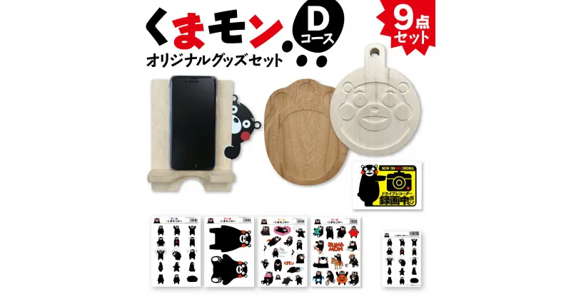 【ふるさと納税】オリジナル くまモングッズ セット Dコース 9点セット くまモン 足形 コースター スマホ立て スマホスタンド なべしき 鍋敷き A4 A6 サイズ シール 車用 ステッカー 木製 オリジナルグッズ 雑貨 熊本県 八代市 送料無料