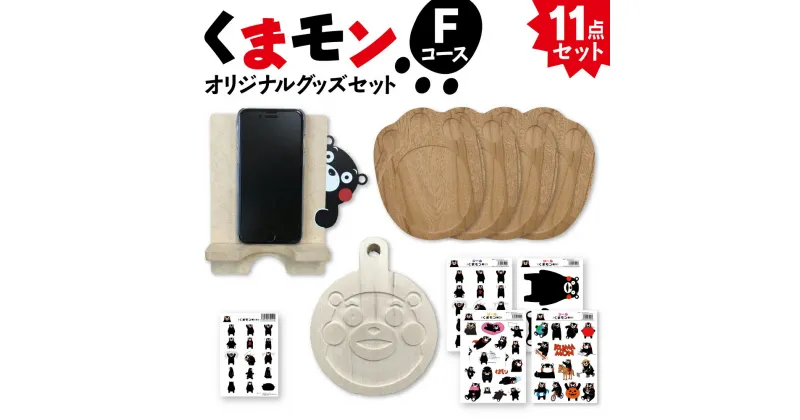 【ふるさと納税】オリジナル くまモングッズ セット Fコース 11点セット くまモン 足形 コースター スマホ立て スマホスタンド なべしき 鍋敷き A4 A6 サイズ シール 木製 オリジナルグッズ 雑貨 熊本県 八代市 送料無料