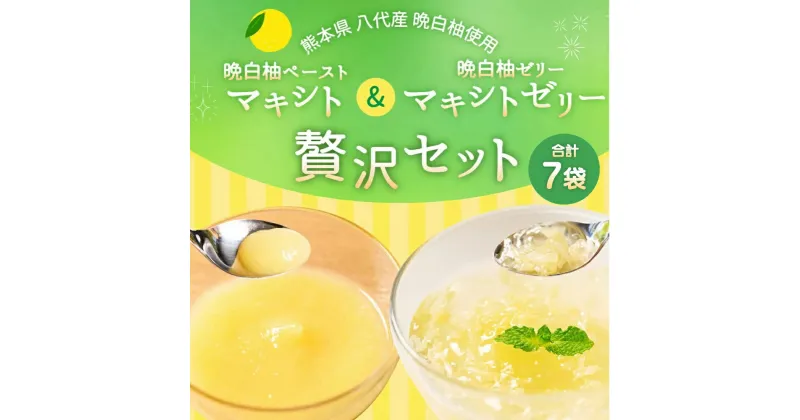 【ふるさと納税】熊本県 八代市産 晩白柚 ペースト「マキシト」&晩白柚ゼリー「マキシトゼリー」贅沢 セット