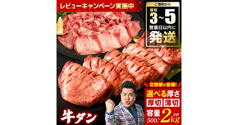 【ふるさと納税】 TVで紹介されました！ 総合ランキング1位獲得【訳あり】牛タン 500g～2kg ＼スピード発送／【選べる厚さ・容量・組み合わせ・発送時期・定期便】 厚切り 薄切り 食べ比べ 牛 牛肉 ビーフ タン中 タン元 塩味 厳選 人気 焼肉 外国産 冷凍 小分け 送料無料