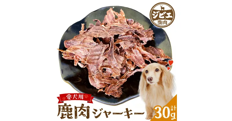 【ふるさと納税】ペット家ヨシナガ 鹿肉 ジャーキー 合計 30g 香料・着色料 無使用 犬 いぬ ペット用 ジビエ 鹿肉 愛犬 ドッグフード おやつ 熊本県産 国産 送料無料