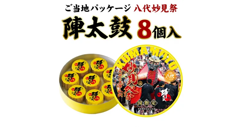 【ふるさと納税】ご当地 陣太鼓 八代妙見祭 8個入り 香梅 銘菓 和菓子 ようかん 餅