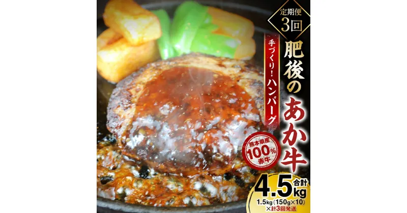 【ふるさと納税】＜定期便3回＞ 熊本県産 あか牛100％ 手づくり！ハンバーグ 合計30個 合計4.5kg（150g×10個×3回）ハンバーグ 冷凍 牛肉 国産 レトルト セット 熊本県産 赤牛 おかず 送料無料