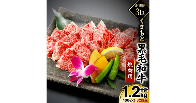 【ふるさと納税】【定期便3回】 くまもと黒毛和牛 焼肉用 400g 牛肉 高級 黒毛和牛 送料無料